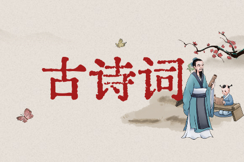 古诗词